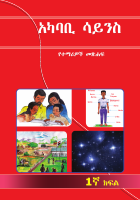 1ኛ ክፍል የአከባቢ ሳይንስ_merged.pdf